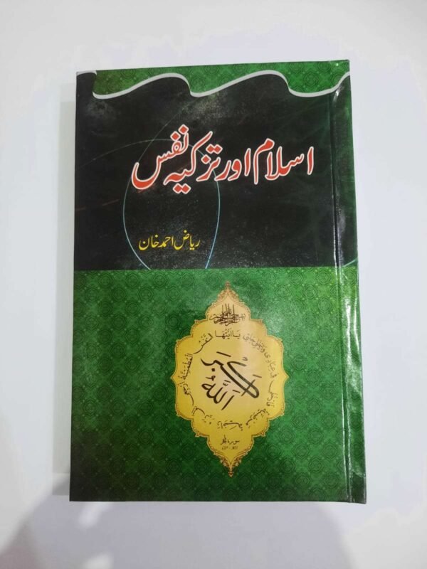 اسلام اور تزکیہ نفس