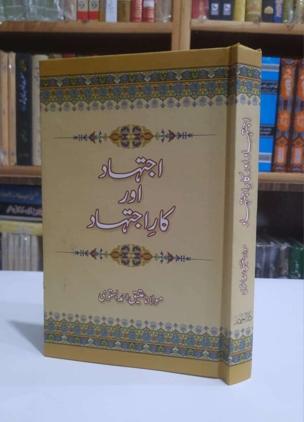 اجتہاد اور کارِ اجتہاد