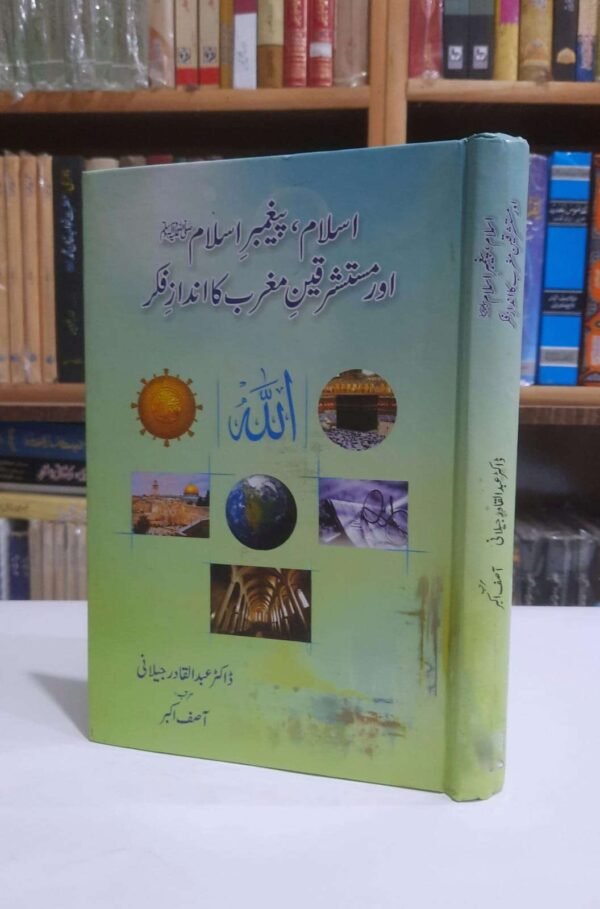 اسلام،پیغمبرِِاسلامﷺ اور مستشرقینِِ مغرب کا انداز فکر