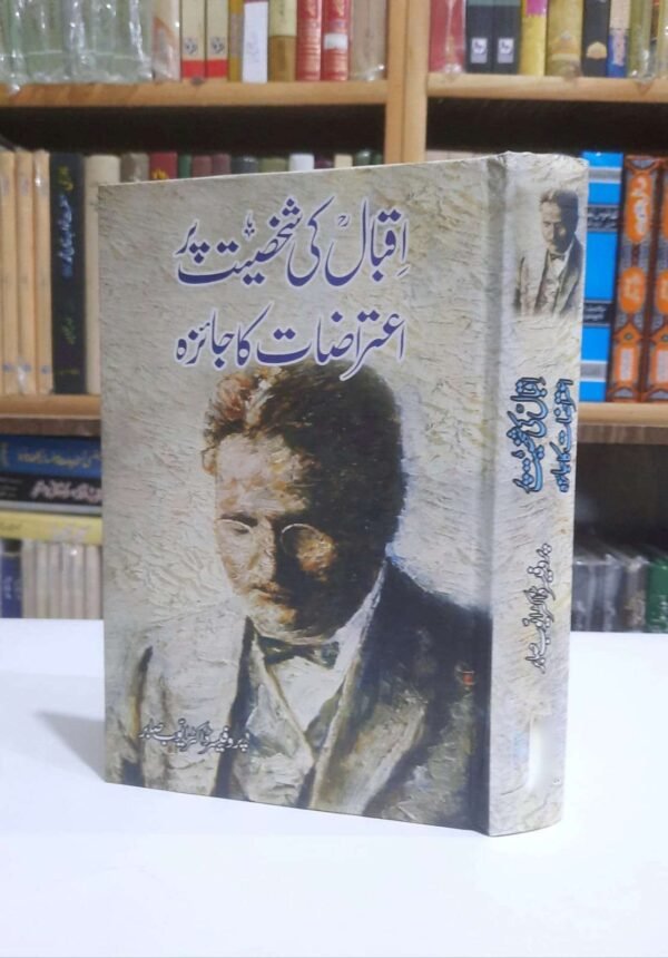 اقبال کی شخصیت پر اعتراضات کا جائزہ