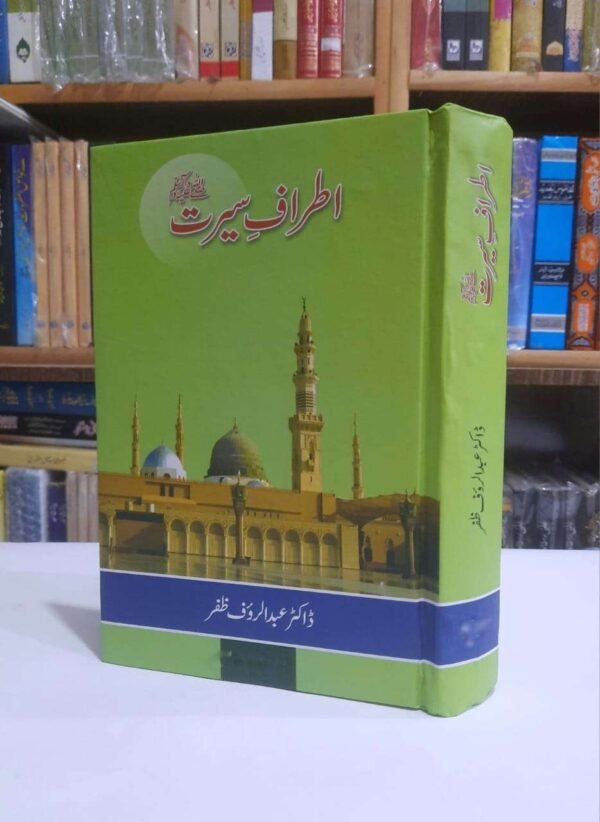 اطراف سیرتﷺ