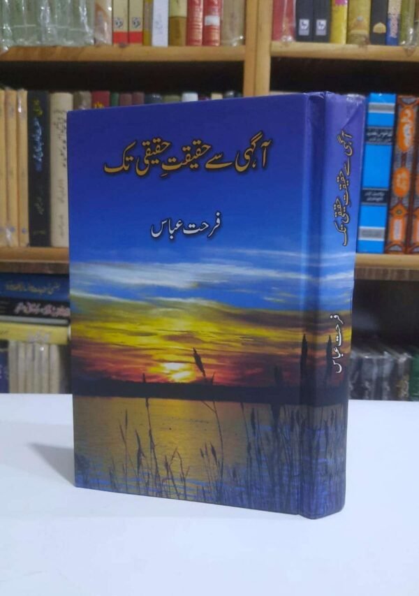 آگہی سے حقیقت حقیقی تک