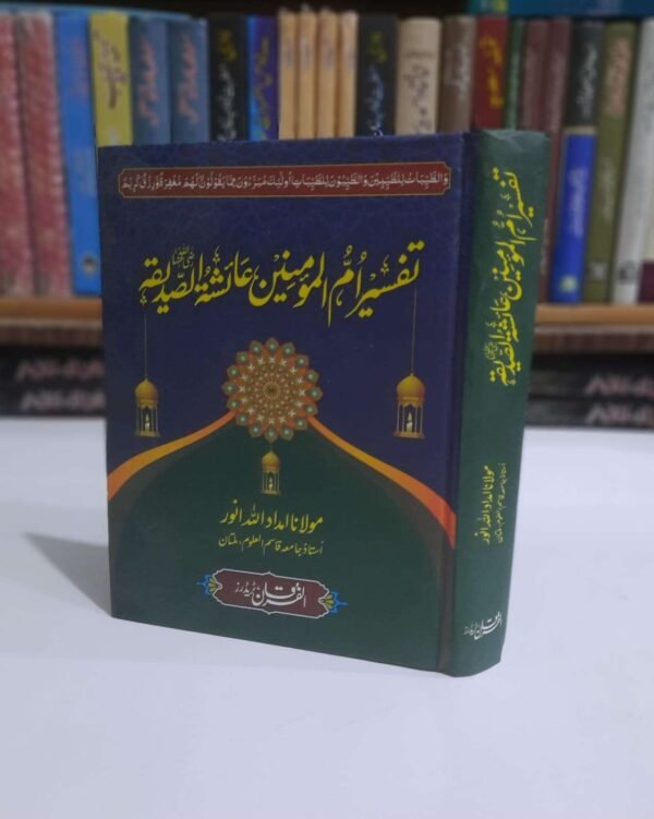 تفسیر عائشہ صدیقہ
