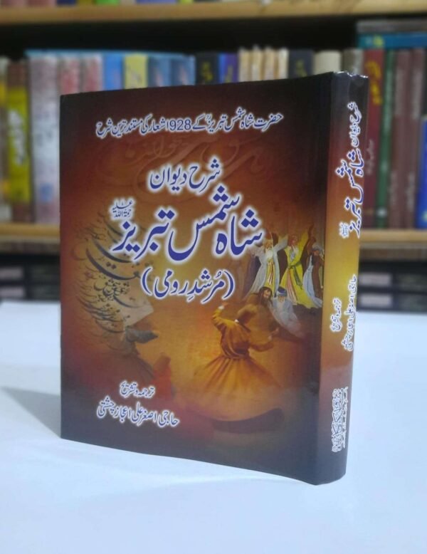 شرح دیوان شاہ شمس تبریز