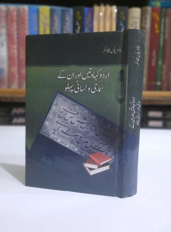 اردو کہاوتیں اور ان کے سماجی و لِسانی پہلو