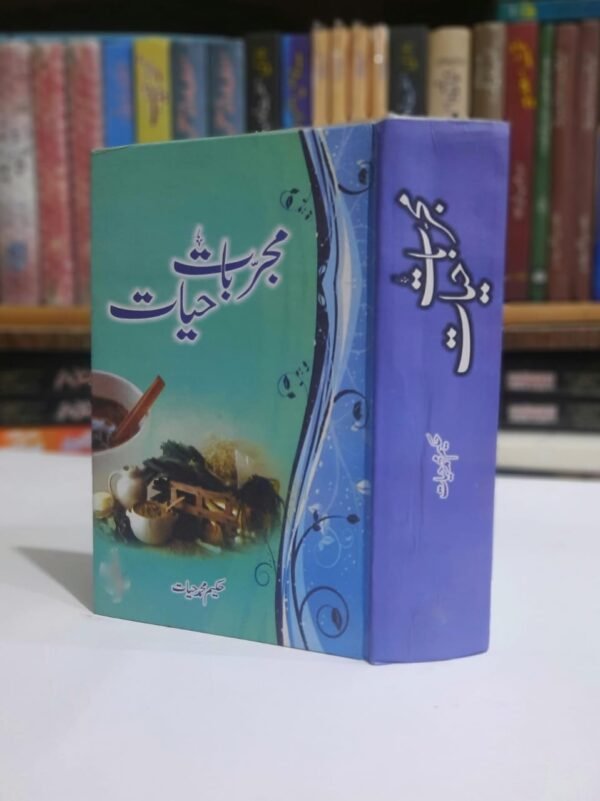 Mujarbat-e-Hayat (مجربات حیات)