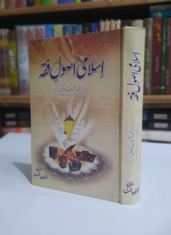 اسلامی اصول فقہ