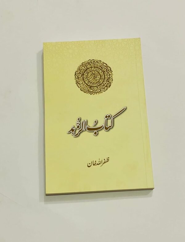 کتاب الزہد