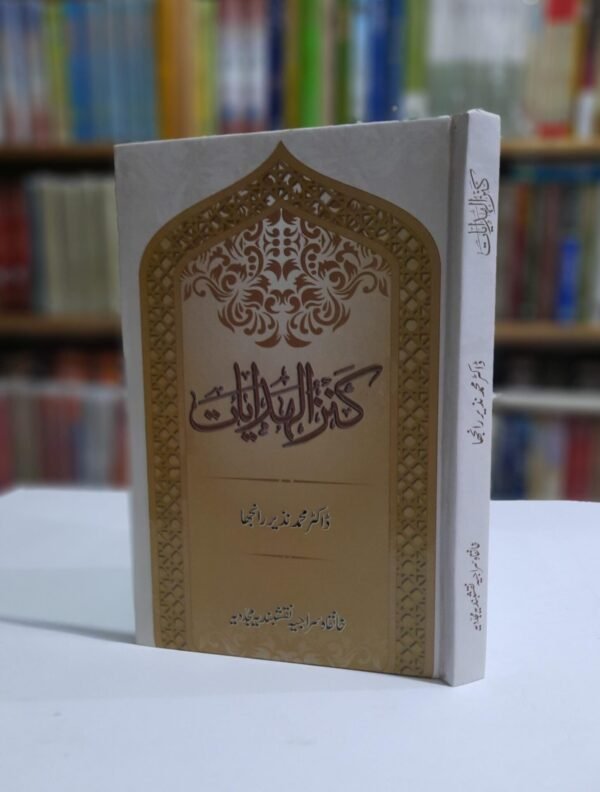 کنزالھدایات
