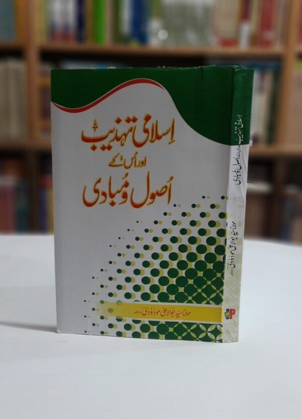 اسلامی تہذیب اور ان کے اصول و مبادی