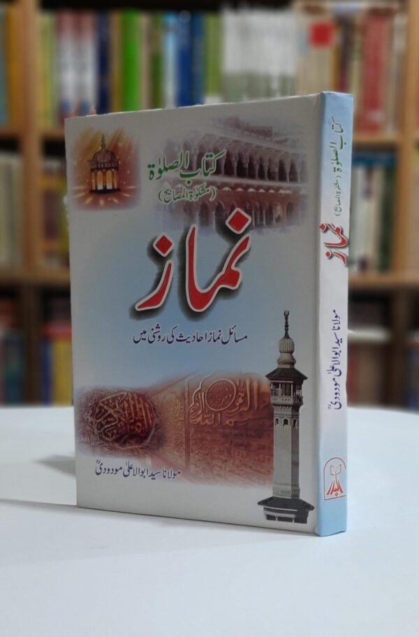 کتاب الصلٰوۃ (نماز)