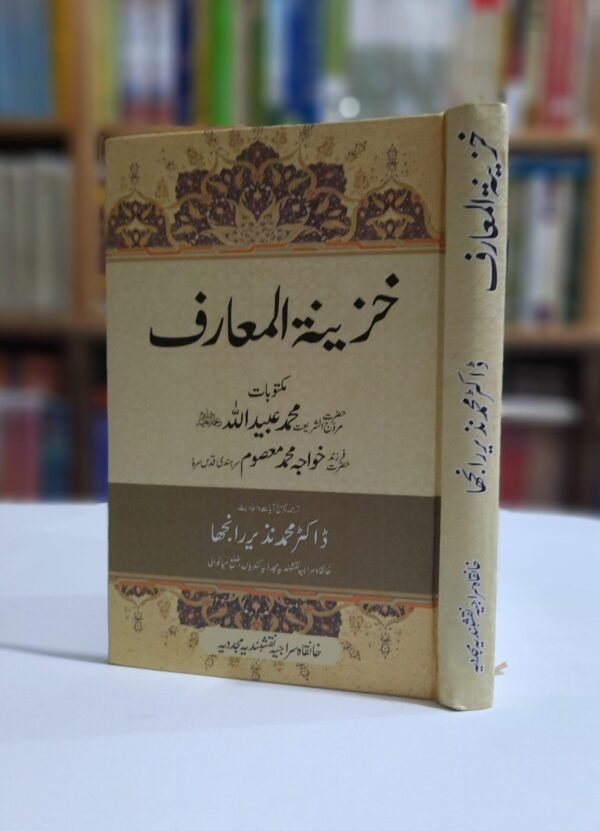 Khazeen tul Marif ( خزینۃ المعارف )