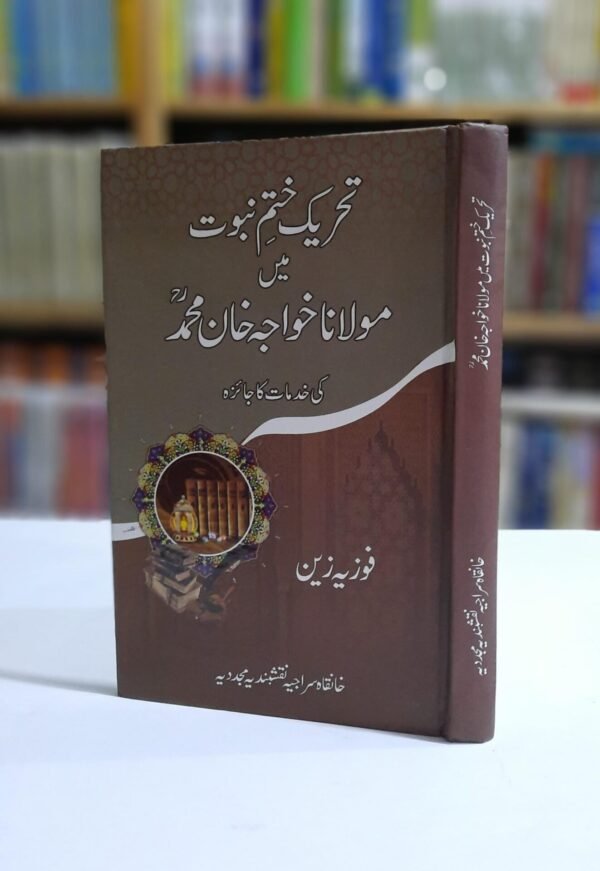 تحریک ختم نبوت میں مولانا خواجہ خان محمد کی خدمات کا جائزہ