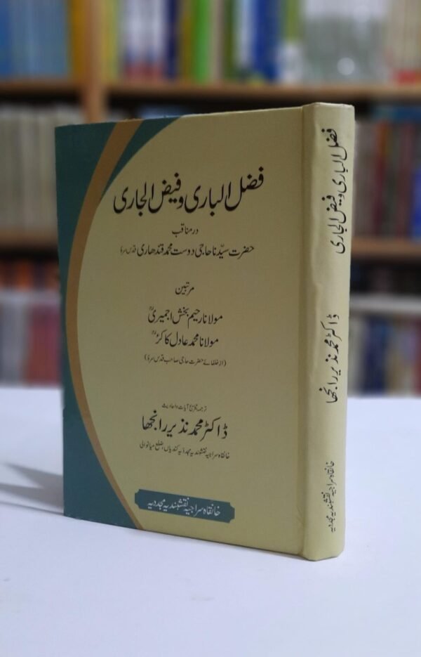 فضل الباری و فیض الجاری