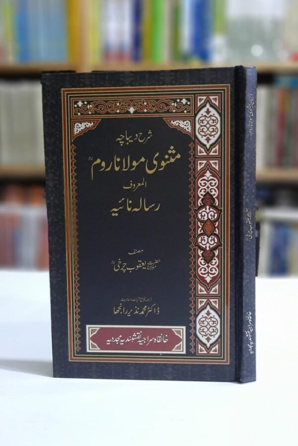 شرح دیباچہ مثنوی مولانا رومؒ