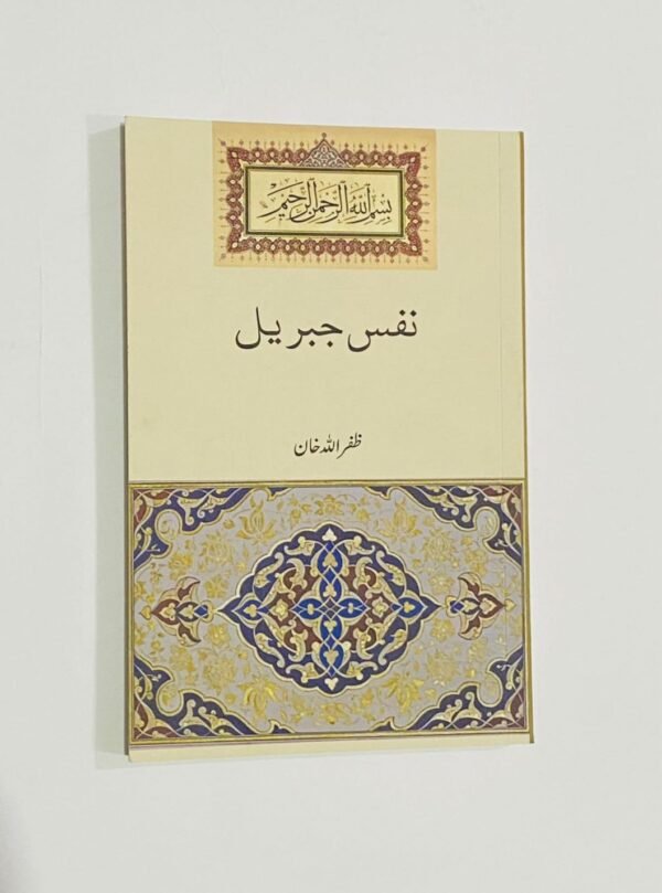 نفس جبریل