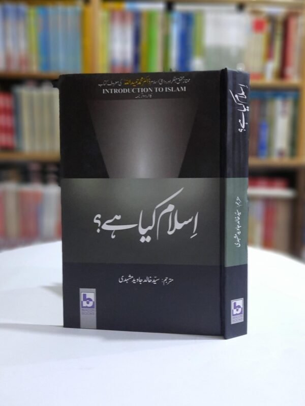 اسلام کیا ہے (Islam Kia Hy)