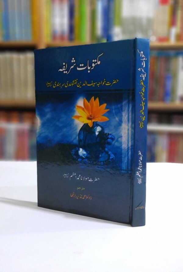 مکتوباتِ شریفہ