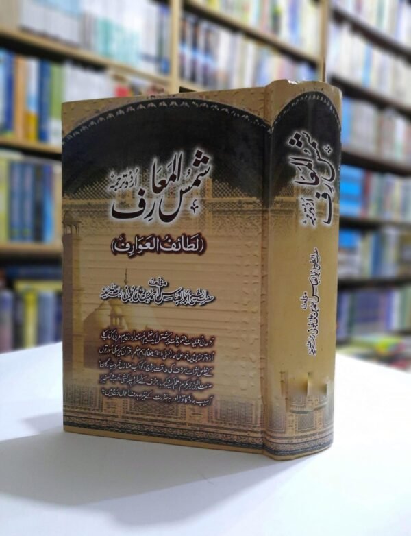 شمس المعارف (اردو)