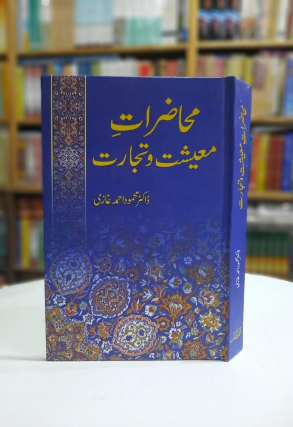 محاضراتِ معیشت و تجارت