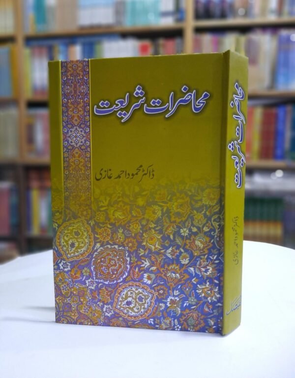 محاضرات شریعت