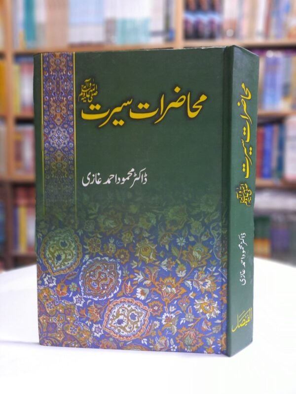 محاضراتِ سیرتﷺ