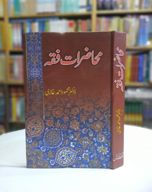 محاضراتِ فقہ