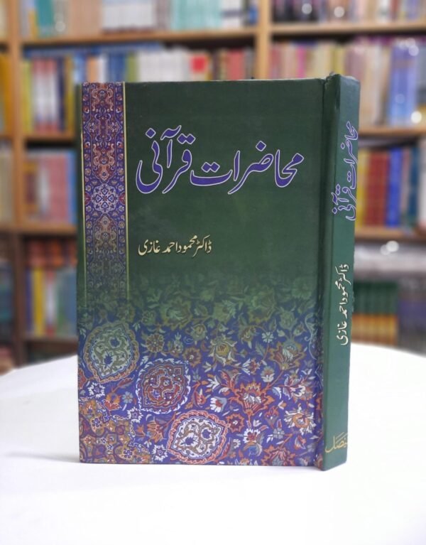 محاضراتِ قرآنی