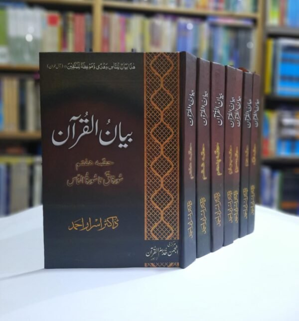 Bayan ul Quran By Dr Israr Ahmad SB (بیان القرآن)