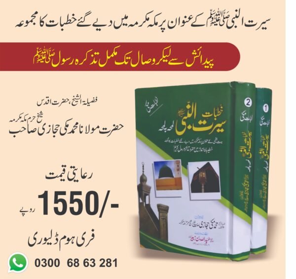 خطبات سیرت النبیﷺ لمحمہ بہ لمحہ