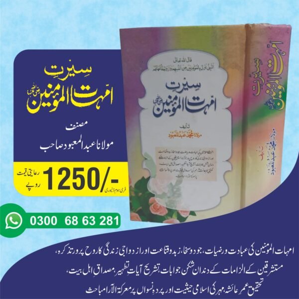 سیرت امہات المٶمنین