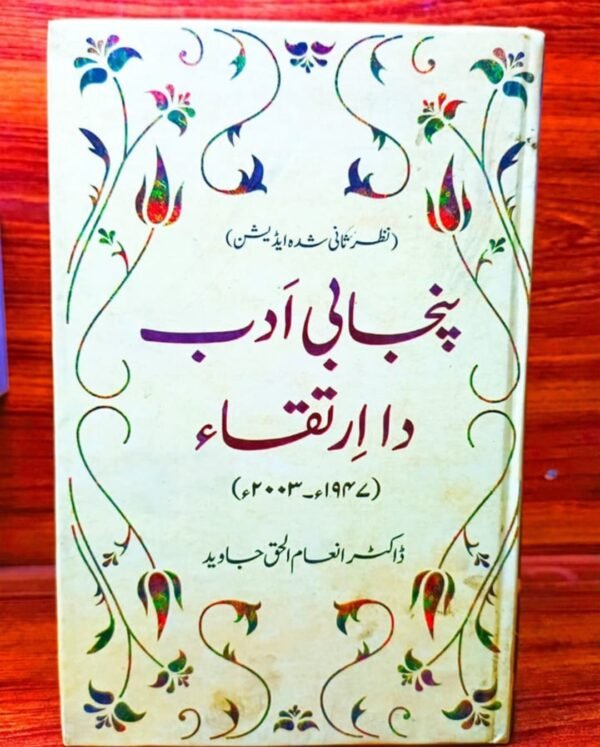 پنجابی ادب دا ارتقاء