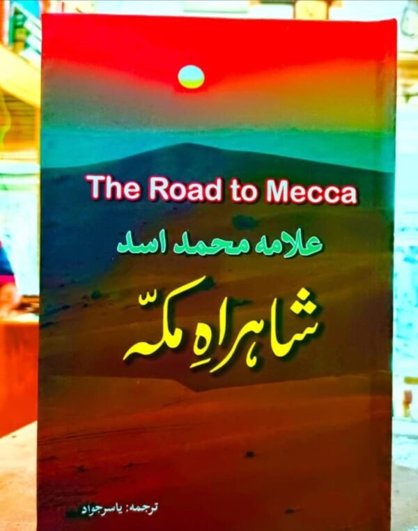 شاہراہ مکہ