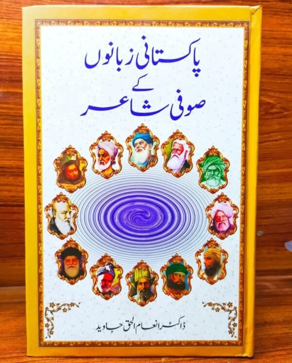 پاکستانی زبانوں کے صوفی شاعر