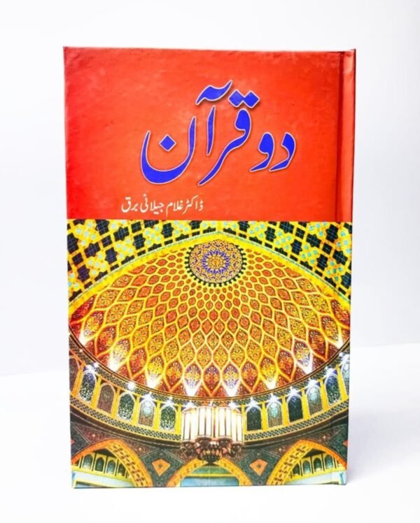 دو قرآن