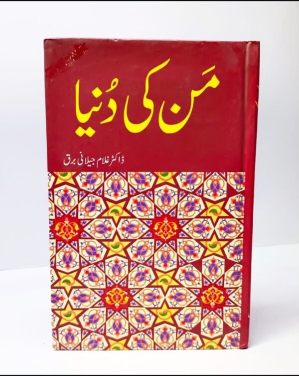 من کی دنیا