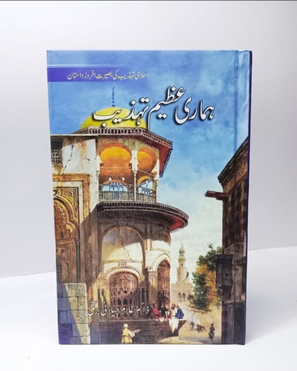 ہماری عظیم تہذیب