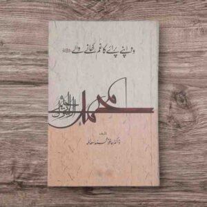 نام کتاب - وہ اپنے پرائے کا غم کھانے والے مصنف ڈاکٹر حافظ محمد سعداللہ صاحب حضورِاقدسﷺ کی سیرت طیبہ پر صدیوں سے لکھاجا رہا ہے اور انشاءاللہ قیامت تک سلسلہ جاری رہے گا-آپﷺکی زندگی کا ایک ایک لمحہ اور ایک ایک ادا نہ صرف ریکارڈ پر ہے بلکہ وقت گزرنے کے ساتھ ساتھ آپﷺ کی تعلیمات،آپﷺکی سیرت اور آپﷺ کے اخلاق و کردار کے نت نئے پہلو سامنے آتے جا رہے ہیں یہ کتاب بھی اسی سلسلے کی کڑی ہے اس کتاب کو پانچ ابواب میں تقسیم کیا گیا ہے باب اول میں آپﷺ کی طبعی شفقت و رحمت اور غمخوارئ امت اور باب دوم ایمان و ھدایتِ امت کا غم اور باب باب سوم احکامِ شریعت میں آسمانی کا غم اور باب چہارم انسانیت کا دنیوی درد و غم اور باب پنجم امت کا برزخی و اخروی غم جیسے عنوانات پر مشتمل ہے یہ کتاب 384 صفحات پر مشتمل ہے