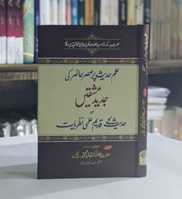 Ilm e Hadees par Asar e Hazir Ki Jadeed Mashqeen