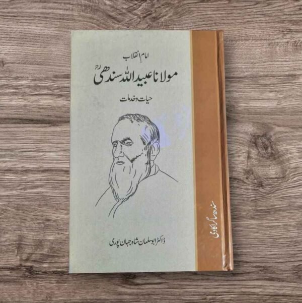Maulana Ubaidullah Sindhiؒ (امام انقلاب مولانا عبیداللہ سندھی)
