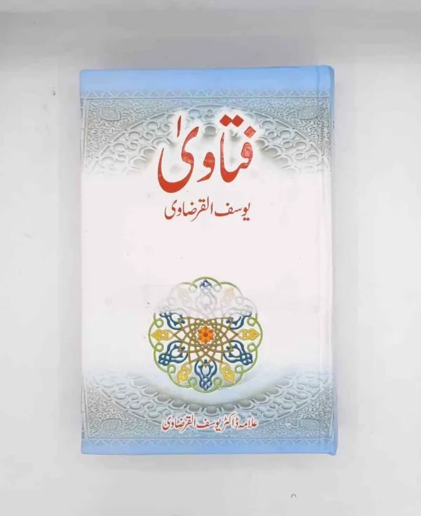Fatawa Yousuf Al Qarzavi (فتاویٰ یوسف القرضاوی)