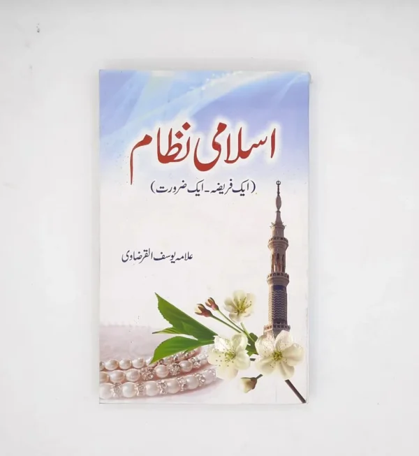 Islami Nizam Aik Fareeza،Aik Zaroorat (اسلامی نظام ایک فریضہ ، ایک ضرورت)