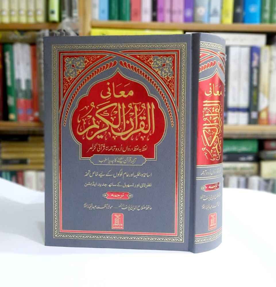 Maani Al Quran Al Kareem By Hafiz Salah ud Din Yousaf Sb Imported Paper - Pages