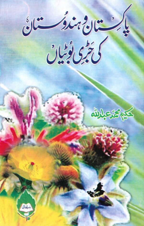 pak o hind ki jari bootian (پاکستان و ہندستان کی جڑی بوٹیاں)