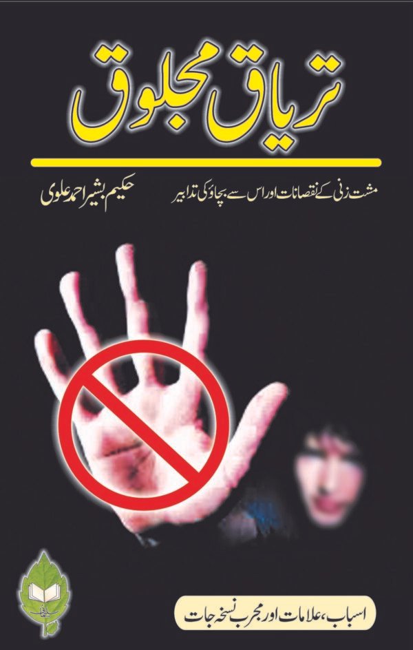 teryak-e-Mejlooq (تریاق مجلوق)