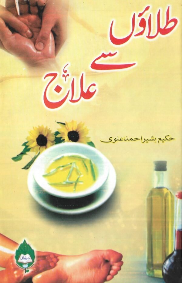 tilaon-say-ilaj (طلاؤں سے علاج)