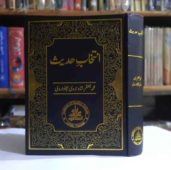 Intikhab e Hadees ( انتخاب حدیث )