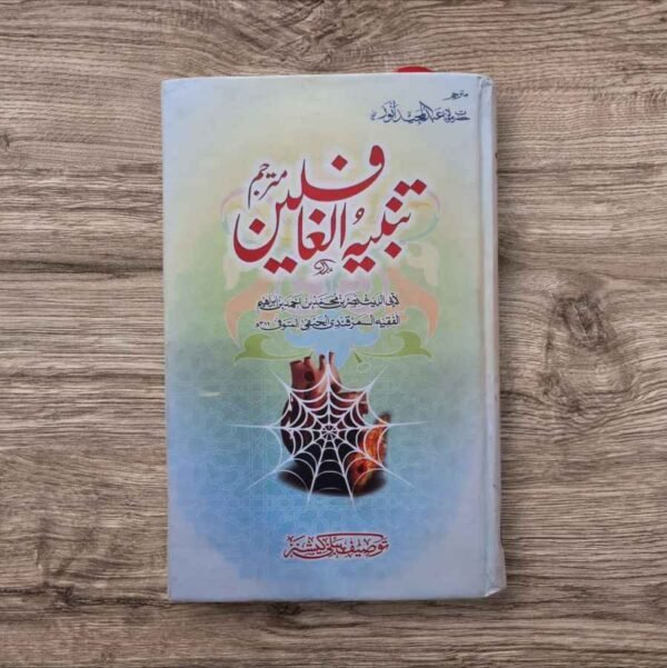 Tanbeeh ul Ghafileen Urdu (تنبیہ الغافلین)