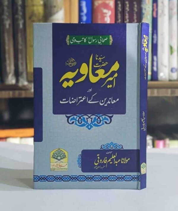Hazrat Ameer e Muavia aur Un Ky Muanideen Ky Itirazat ( سیدنا امیر معاویہ اور ان کے معاندین کے اعتراضات )