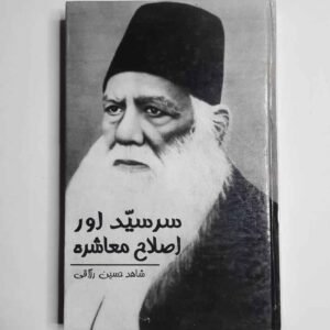 سر سید ، اصلاح معاشرہ ، معاشرے کے اصلاح کی کوششیں ، Islah e Muashra